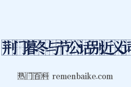 荆门暮冬与节公话别近义词是什么意思的图片